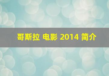 哥斯拉 电影 2014 简介